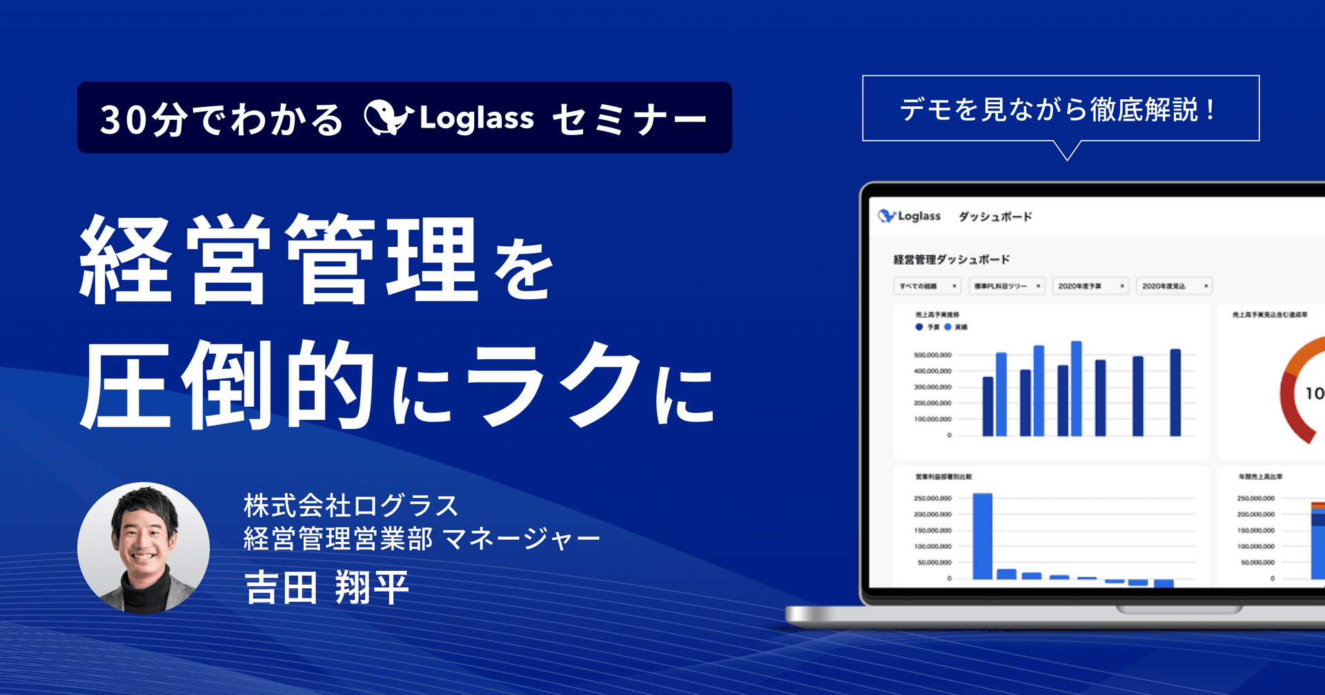 経営管理を圧倒的にラクに 30分でわかるLoglassセミナー
