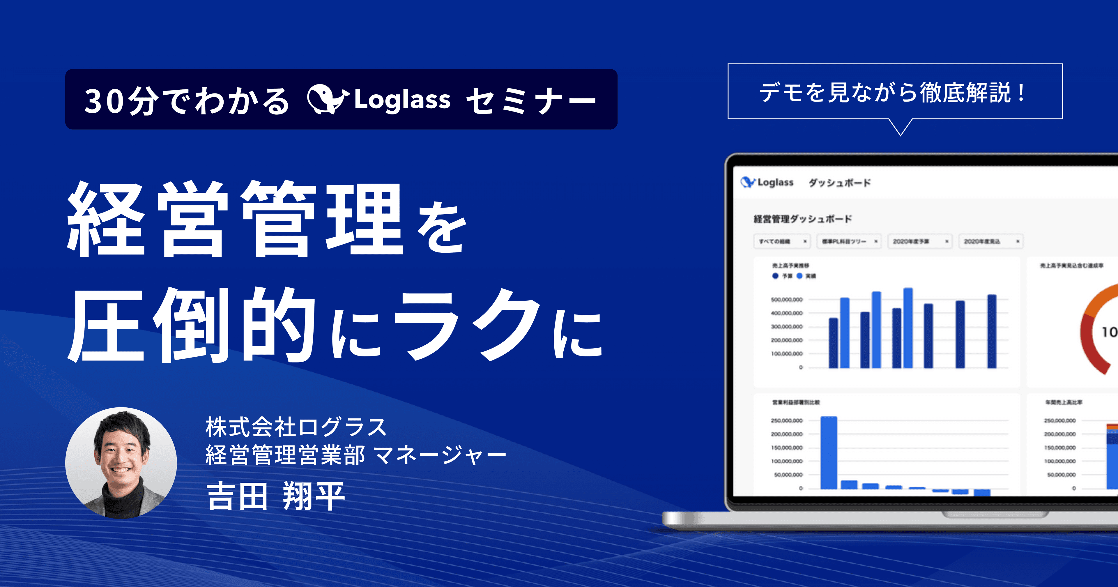 経営管理を圧倒的にラクに 30分でわかるLoglassセミナー
