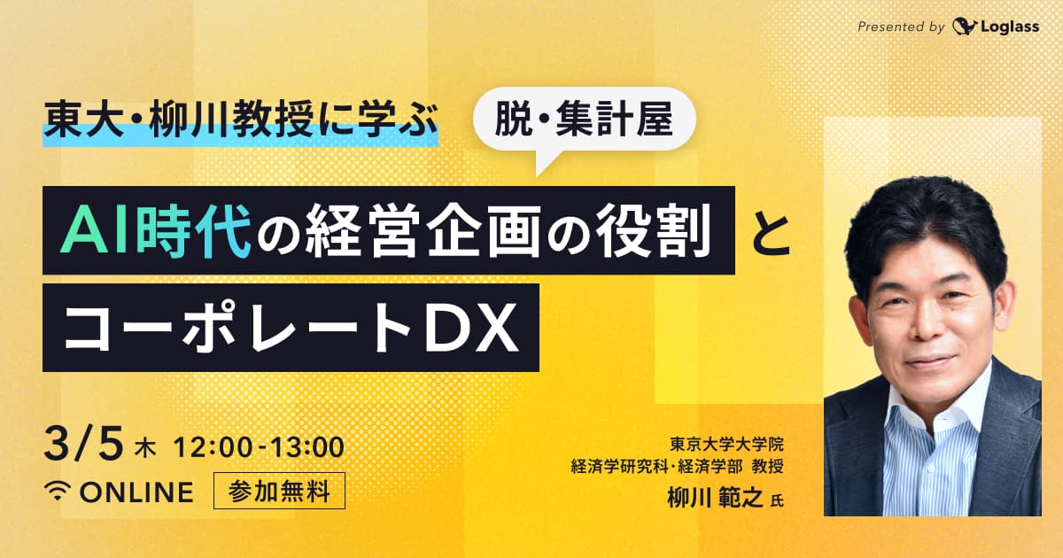東大・柳川教授に学ぶ|脱・集計屋。AI時代の経営企画の役割とコーポレートDX