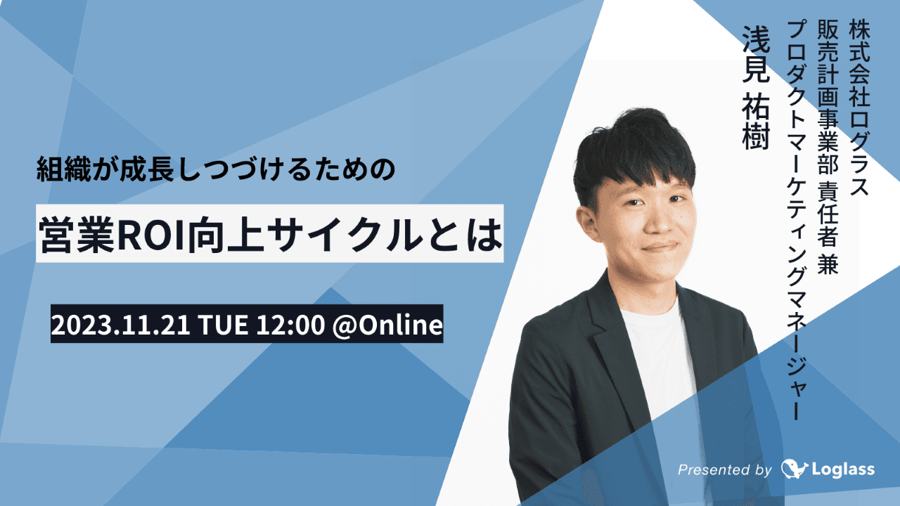 【商社・卸業向け】組織が成長しつづけるための、営業ROI向上サイクルとは