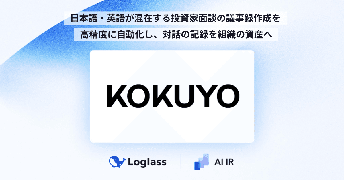 コクヨ株式会社に、「Loglass AI IR」を提供開始