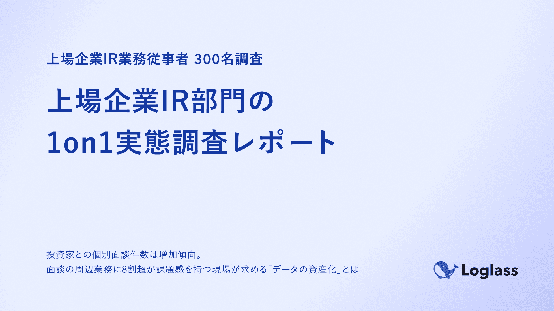 上場企業IR部門の1on1実態調査レポート