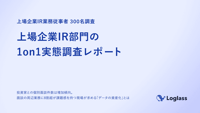 上場企業IR部門の1on1実態調査レポート