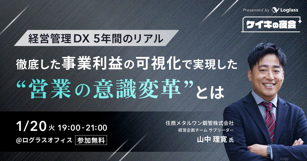 経営管理DX 5年間のリアル|「徹底した事業利益の可視化」で実現した"営業の意識変革"とは