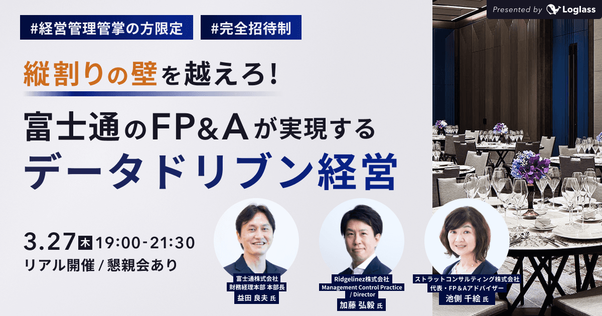 縦割りの壁を越えろ!富士通のFP&Aが実現するデータドリブン経営