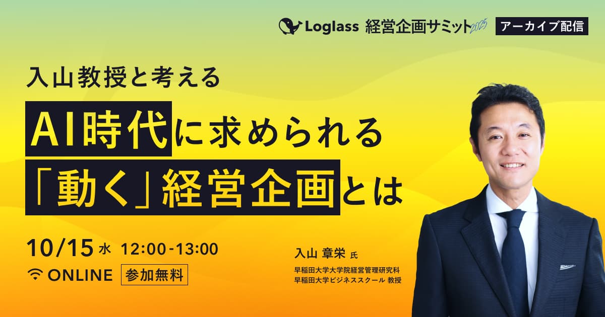 入山教授と考える|AI時代に求められる「動く」経営企画とは