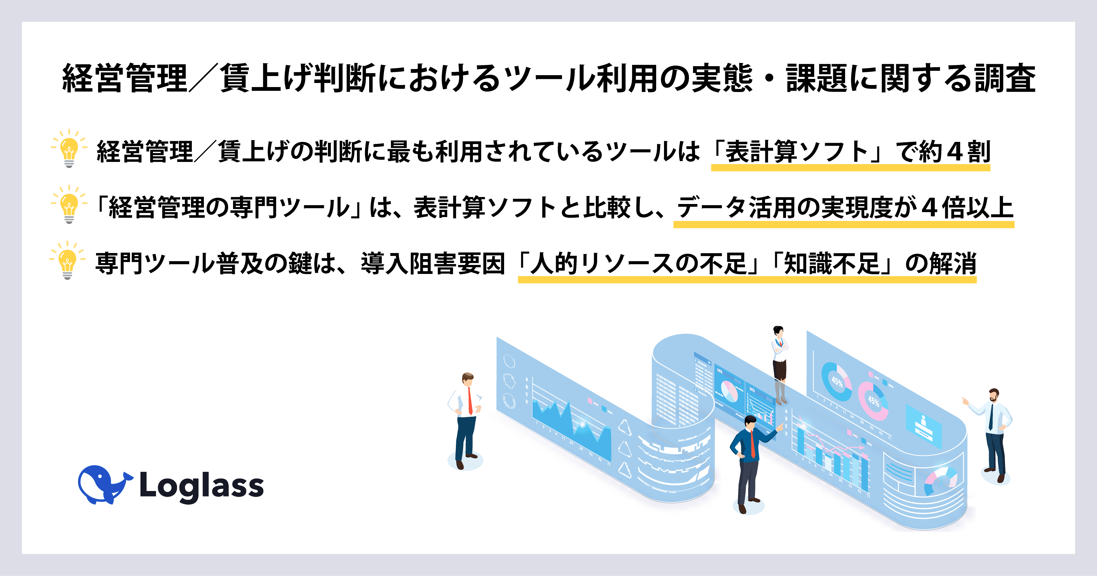《 経営管理/賃上げ判断におけるツール利用の実態・課題に関する調査 》 「経営管理の専門ツール」は、表計算ソフトと比較し、 データ活用の実現度が4倍以上であることが判明