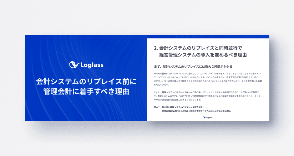 会計システムのリプレイス前に管理会計に着手すべき理由