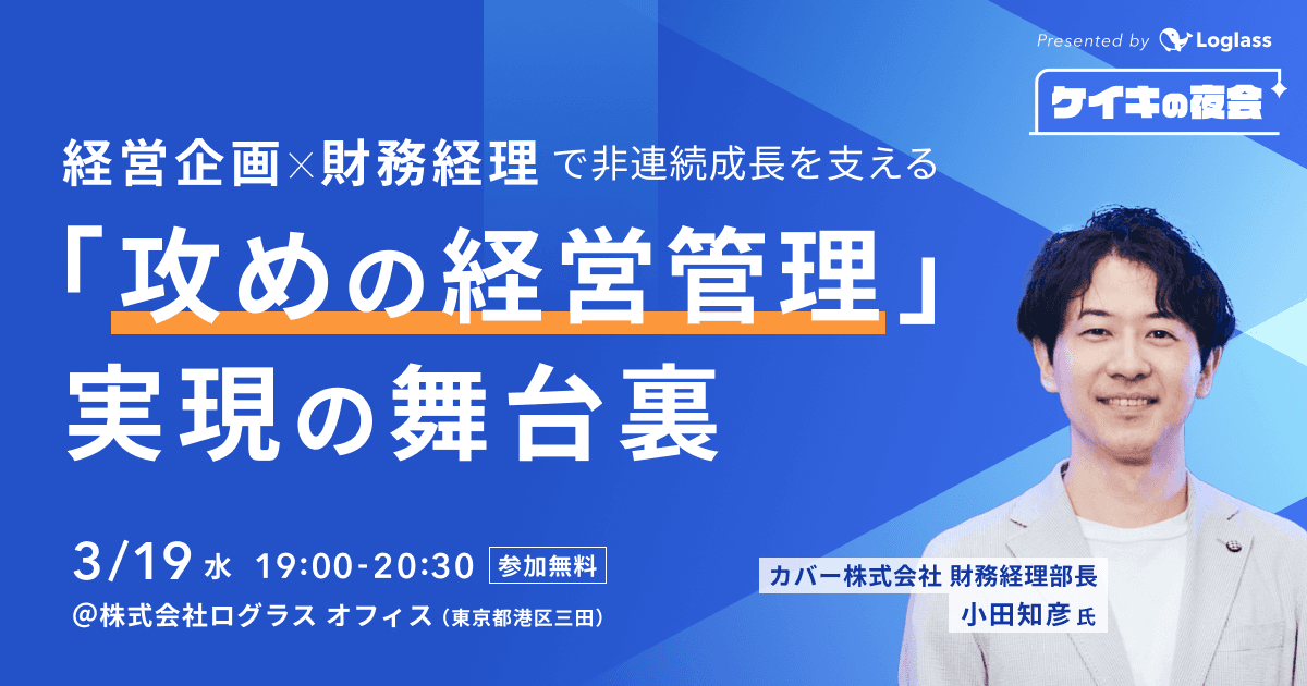 経営企画×財務経理 で非連続成長を支える 「攻めの経営管理」実現の舞台裏