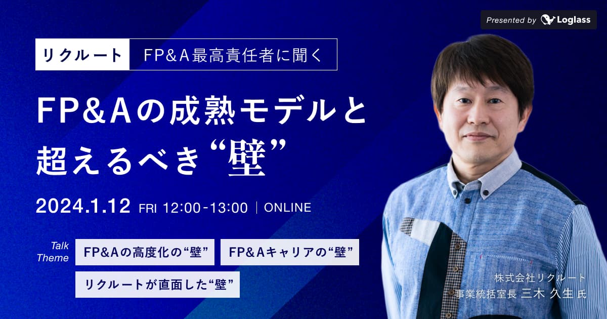 リクルートFP&A最高責任者に聞く、FP&Aの成熟モデルと超えるべき「壁」