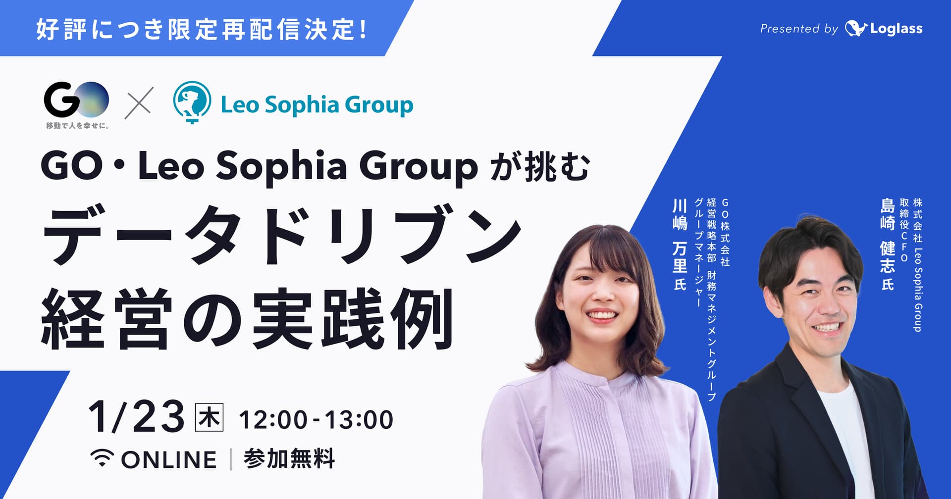 【特別講演・録画配信】GO・Leo Sophia Groupが挑むデータドリブン経営の実践例