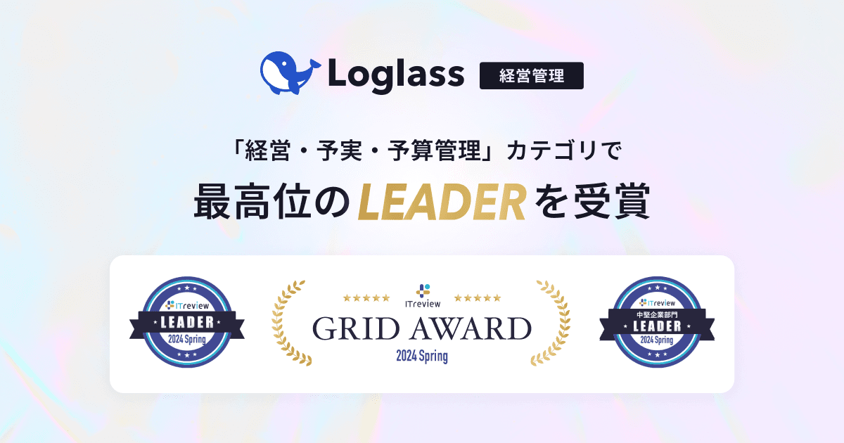 クラウド経営管理システム「Loglass 経営管理」が、 ITreview Grid Award 2024 Springの「経営・予実・予算管理」カテゴリで、 最高位の「Leader」を受賞