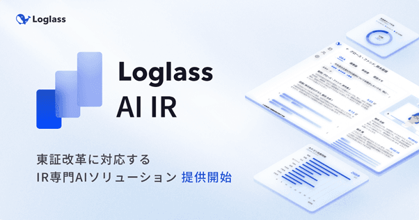 ログラス、東証改革に対応するIR専門AIソリューション「Loglass AI IR」を提供開始