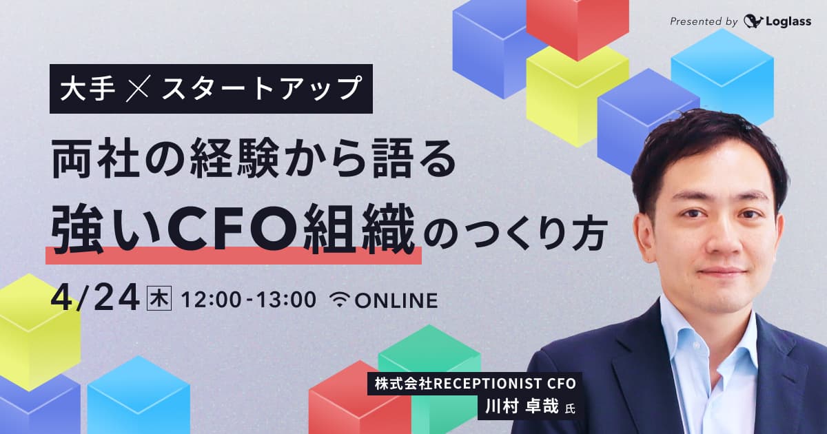 大手×スタートアップ|両社の経験から語る「強いCFO組織」のつくり方