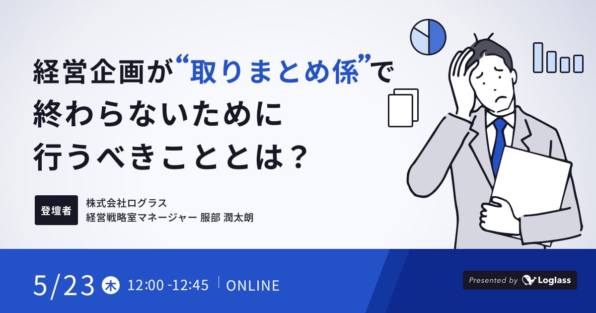 経営企画が「取りまとめ係」で終わらないために行うべきこととは?
