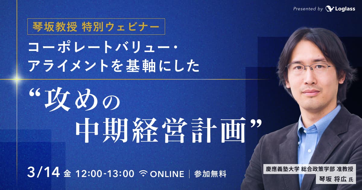 「経営戦略原論」著者・琴坂教授|コーポレートバリュー・アライメントを基軸にした「攻めの中期経営計画」