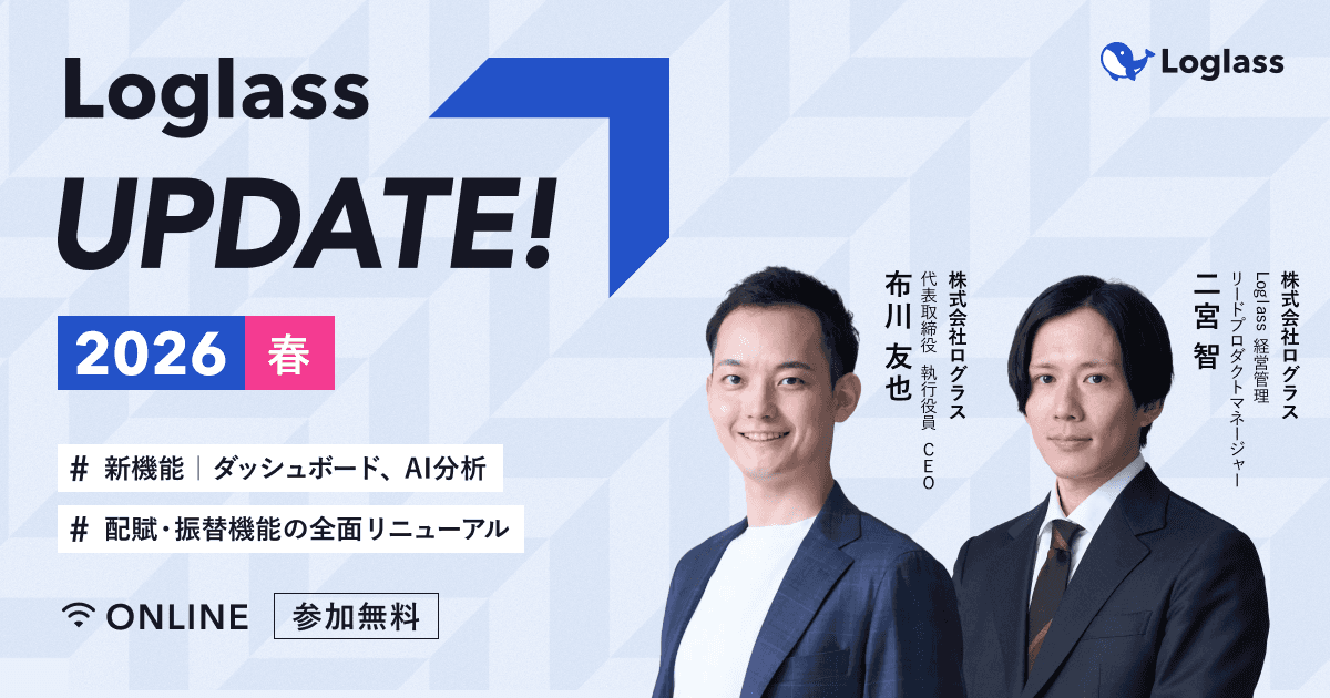 Loglass UPDATE!—2026 春—