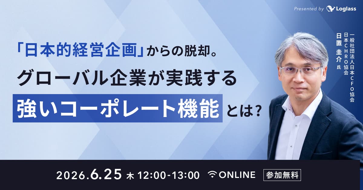 『日本的経営企画』からの脱却。グローバル企業が実践する強いコーポレート機能とは?