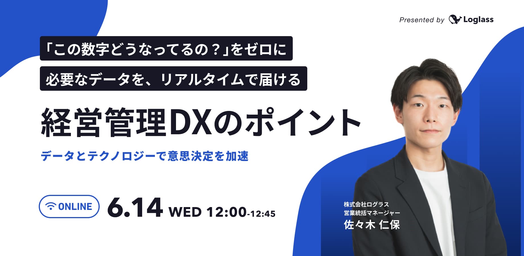『この数字どうなってるの?』をゼロに。必要なデータを、リアルタイムで届ける経営管理DXのポイント