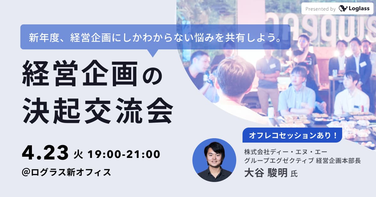経営企画の決起交流会 ~新年度、経営企画にしかわからない悩みを共有しよう。~