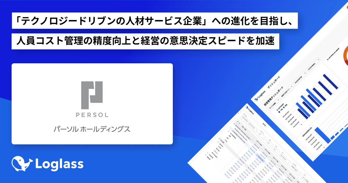 パーソルホールディングス株式会社が「Loglass 人員計画」を導入~「テクノロジードリブンの人材サービス企業」への進化を目指し、人員コスト管理の精度向上と経営の意思決定スピードを加速~