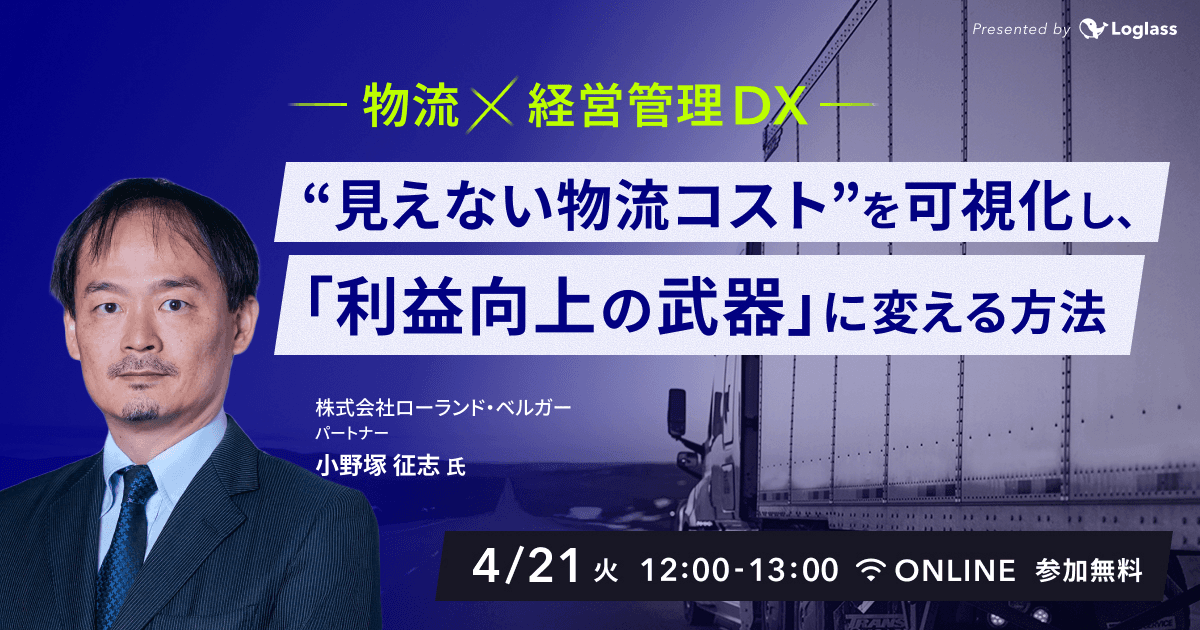 物流×経営管理DX|“見えない物流コスト”を可視化し、「利益向上の武器」に変える方法