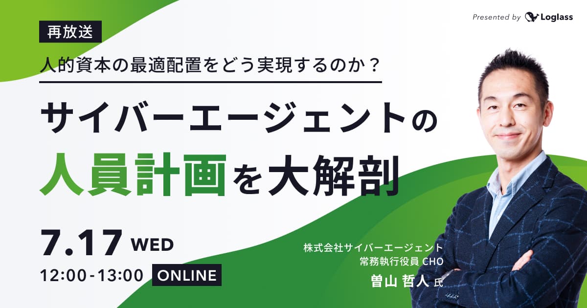 ~人的資本の最適配置をどう実現するのか?~ サイバーエージェントの人員計画を大解剖(再放送)
