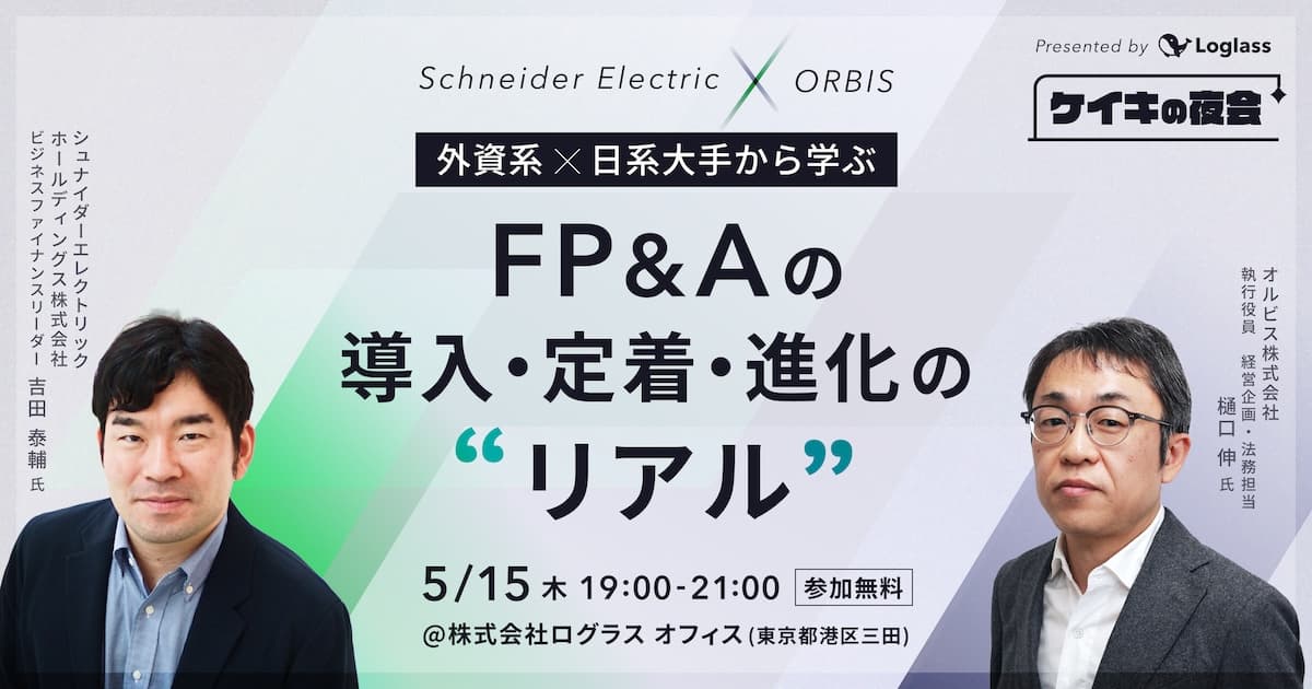外資系×日系大手から学ぶ | FP&Aの導入・定着・進化のリアル