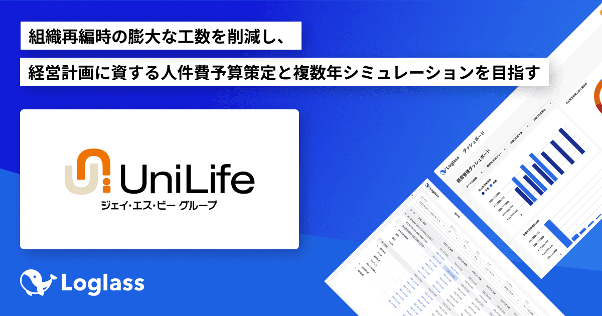 株式会社ジェイ・エス・ビーが「Loglass 人員計画」を導入 〜組織再編時の膨大な工数を削減し、経営計画に資する人件費予算策定と複数年シミュレーションを目指す〜