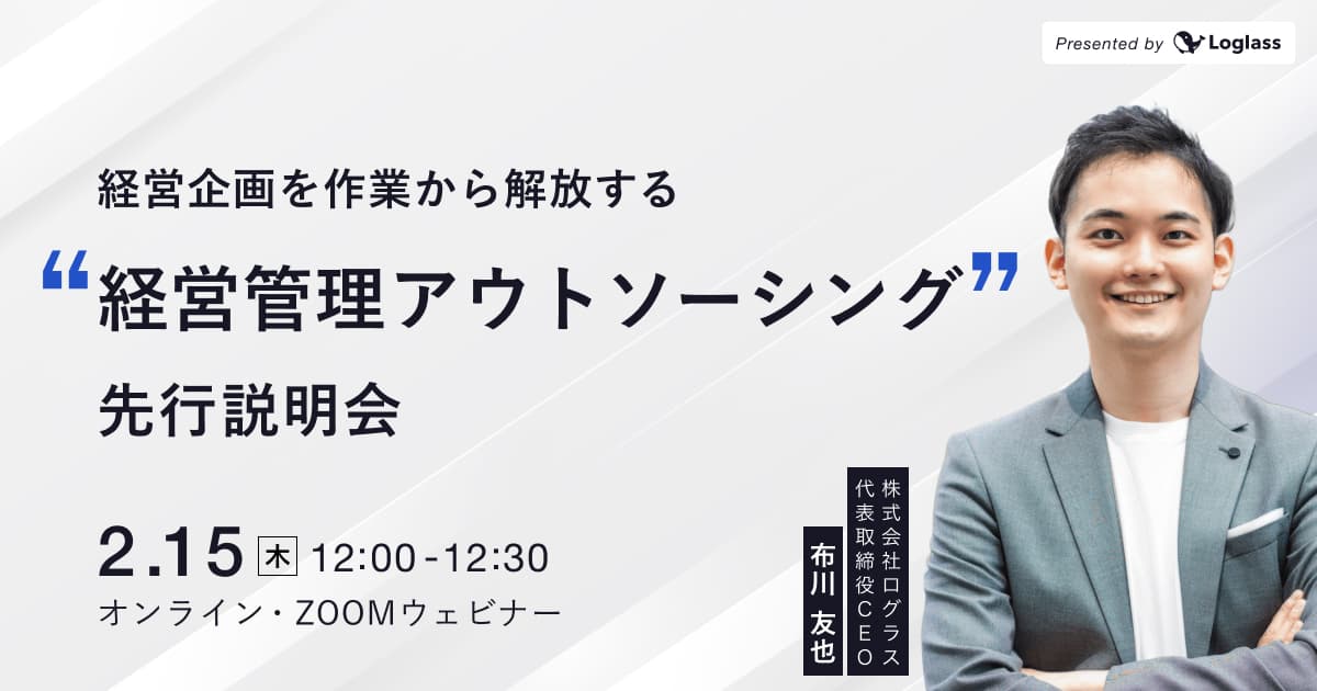 経営企画を作業から解放する「経営管理アウトソーシング」先行説明会