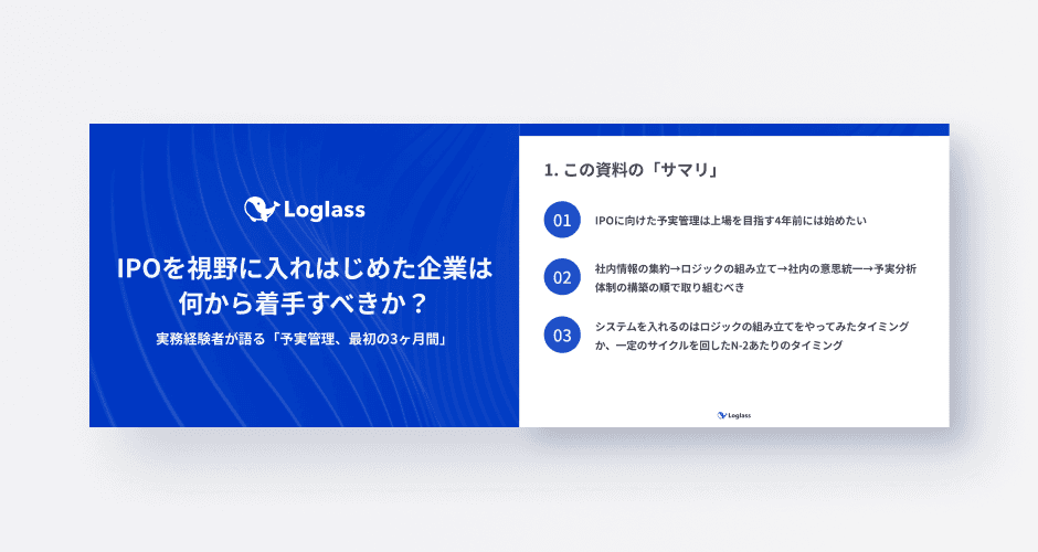 IPOを視野に入れはじめた企業は何から着手すべきか? 実務経験者が語る「予実管理、最初の3ヶ月間」