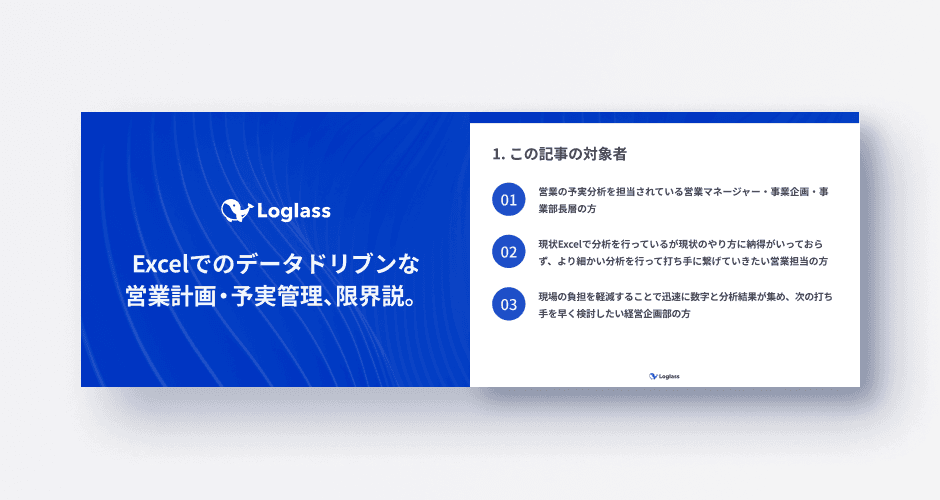 Excelでのデータドリブンな営業計画・予実管理、限界説。