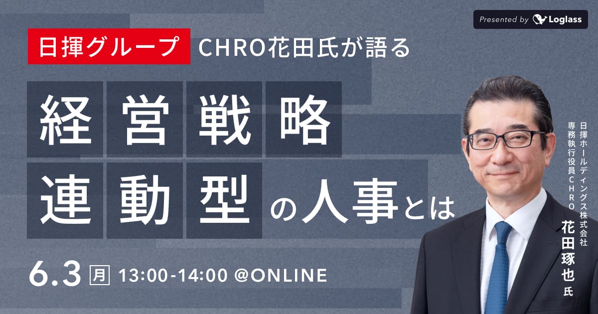 ⽇揮グループCHRO花⽥⽒が語る“経営戦略連動型の⼈事”とは