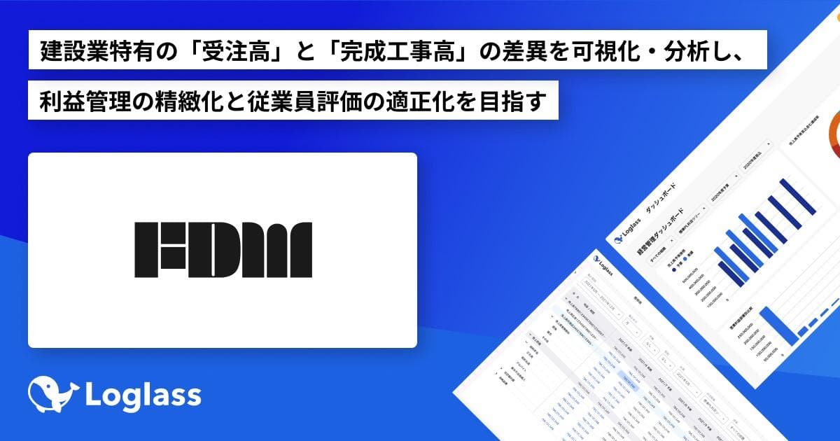 FDM株式会社が 経営管理クラウド「Loglass 経営管理」を導入