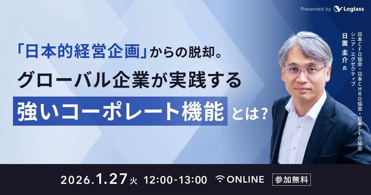 『日本的経営企画』からの脱却。グローバル企業が実践する強いコーポレート機能とは?