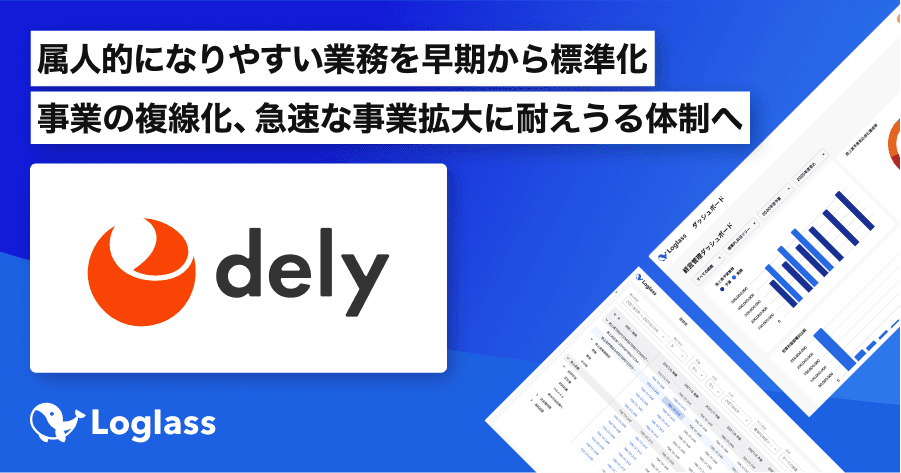 国内No.1のレシピ動画サービス「クラシル」を運営するdely、次世代型経営管理クラウド「Loglass」導入で急速な事業拡大に耐えうる経営管理体制を目指す