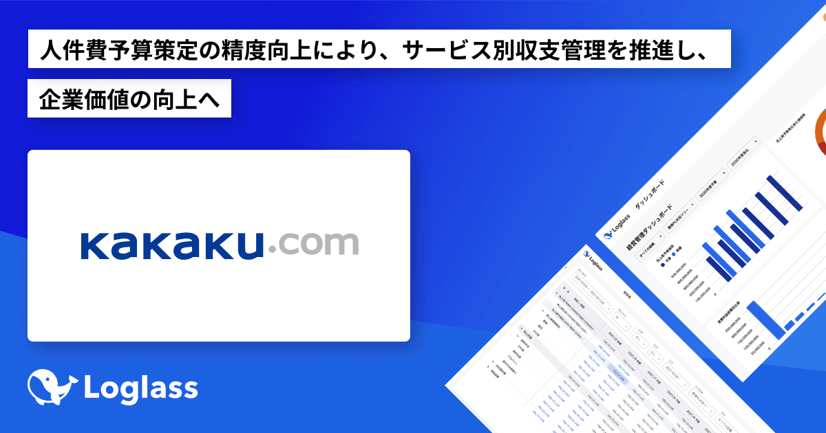 株式会社カカクコムが「Loglass 人員計画」を導入