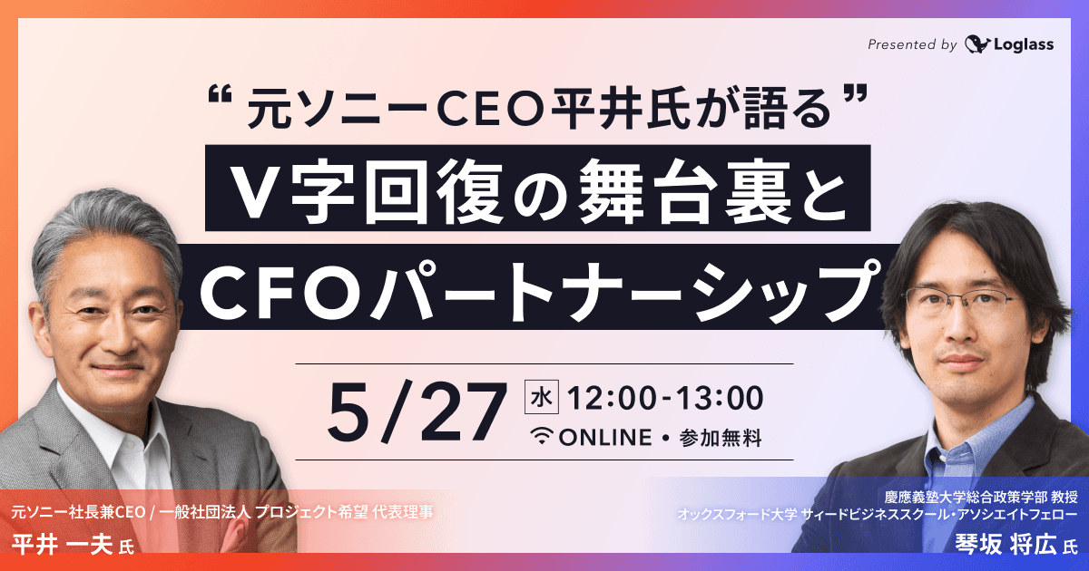 “ 元ソニーCEO平井氏が語る ”V字回復の舞台裏とCFOパートナーシップ