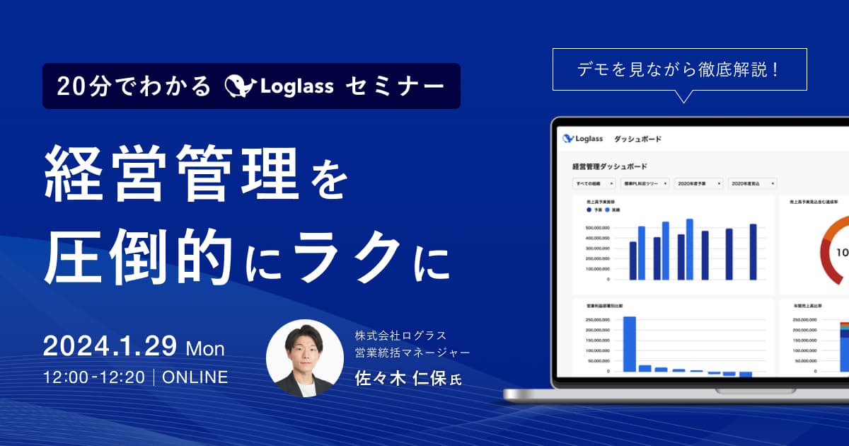 経営管理を圧倒的にラクに 20分でわかるLoglassセミナー