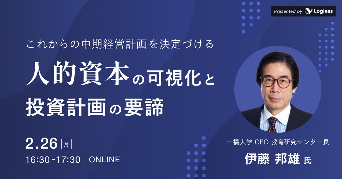「人材版伊藤レポート」著者 伊藤邦雄氏が登壇、 特別セミナー「人的資本の可視化と投資計画の要諦」を 2月26日(月)開催 経営陣・経営企画に向けて、中期経営計画を決定づける人的資本経営のノウハウを紹介