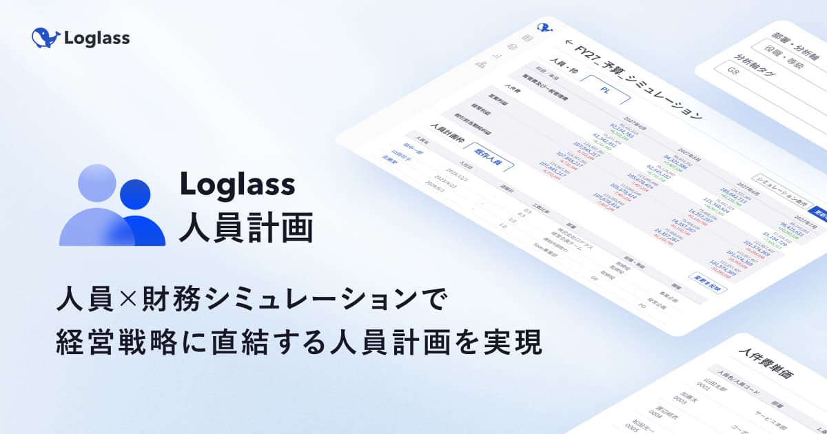 ログラス、「Loglass 人員計画」をアップデート。経営戦略と連動し、採用や人件費の説明責任を果たすプランニング基盤へ