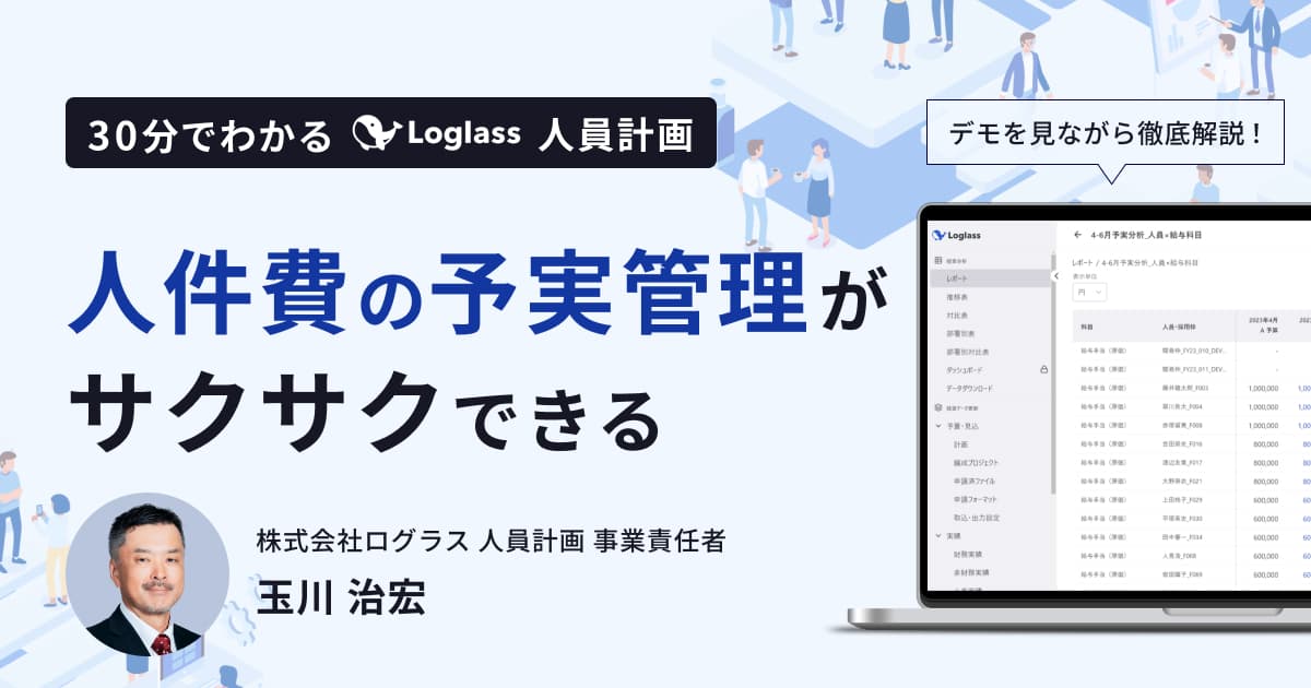 人件費の予実管理がサクサクできる 30分でわかる Loglass 人員計画
