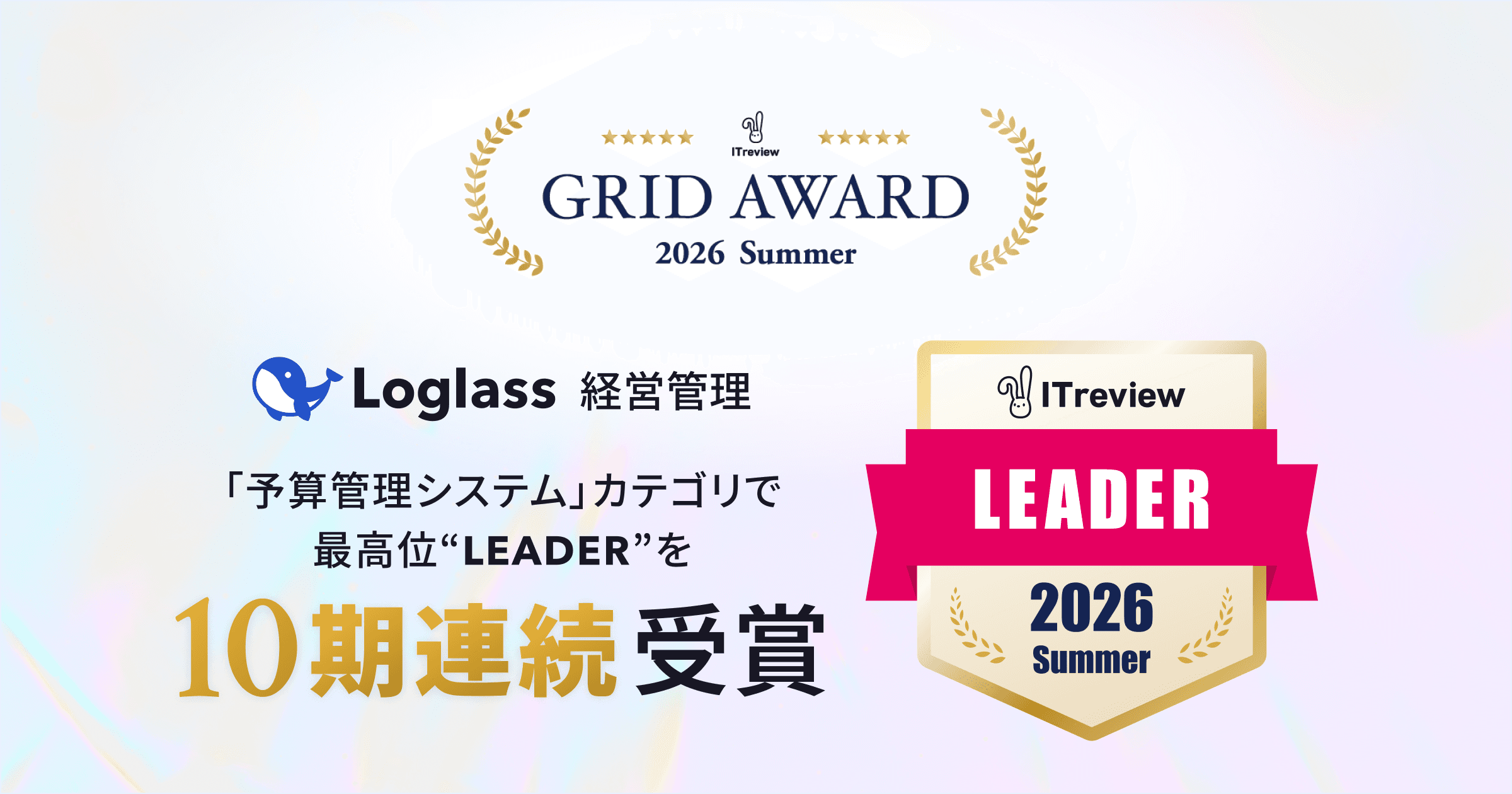「Loglass 経営管理」が、ITreview Grid Award 2026 Summerの「予算管理システム」カテゴリで、最高位の「Leader」を10期連続受賞