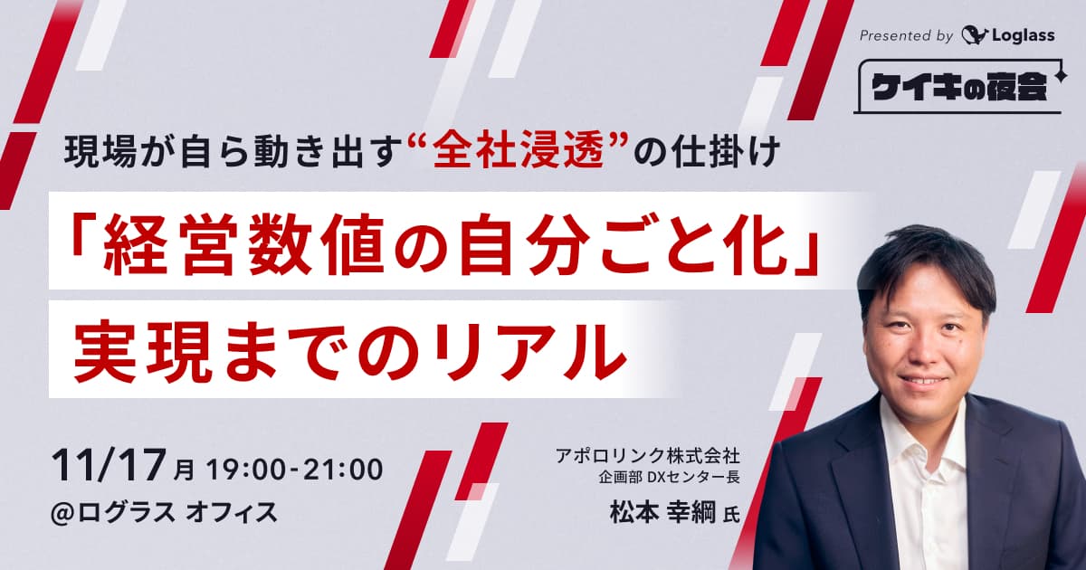 現場が自ら動き出す"全社浸透"の仕掛け 「経営数値の自分ごと化」実現までのリアル