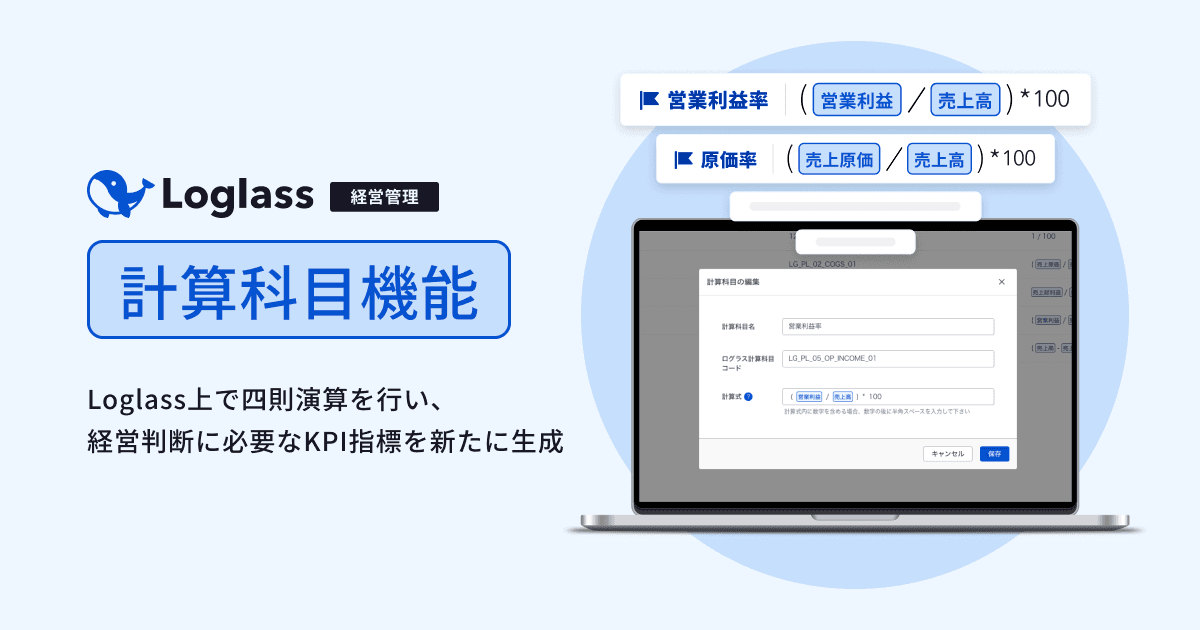 経営管理クラウド「Loglass 経営管理」が、 「計算科目機能」を3月7日(木)より提供開始