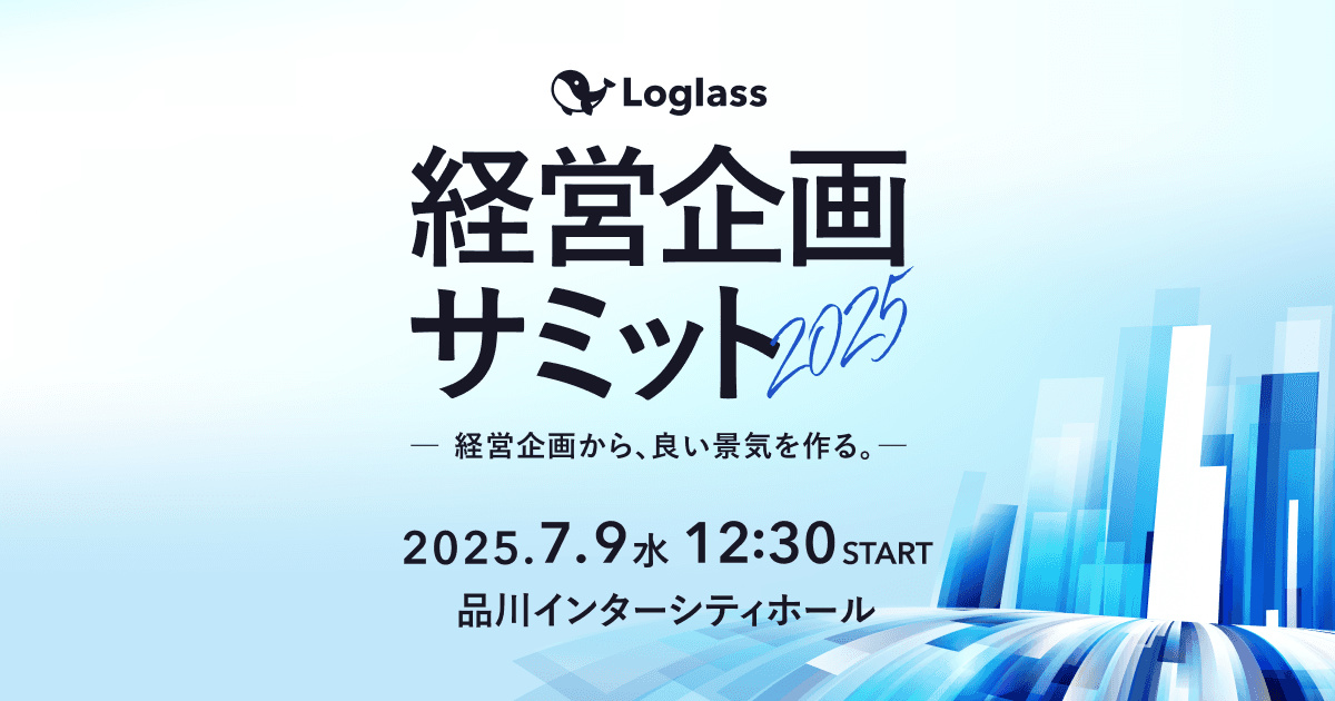 株式会社ログラスが「Loglass経営企画サミット2025」を7月9日(水)に開催決定-「経営企画から、良い景気を作る。」をコンセプトに、東京会場とオンラインのハイブリット開催-