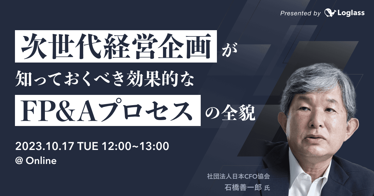 次世代経営企画が知っておくべき効果的なFP&Aプロセスの全貌