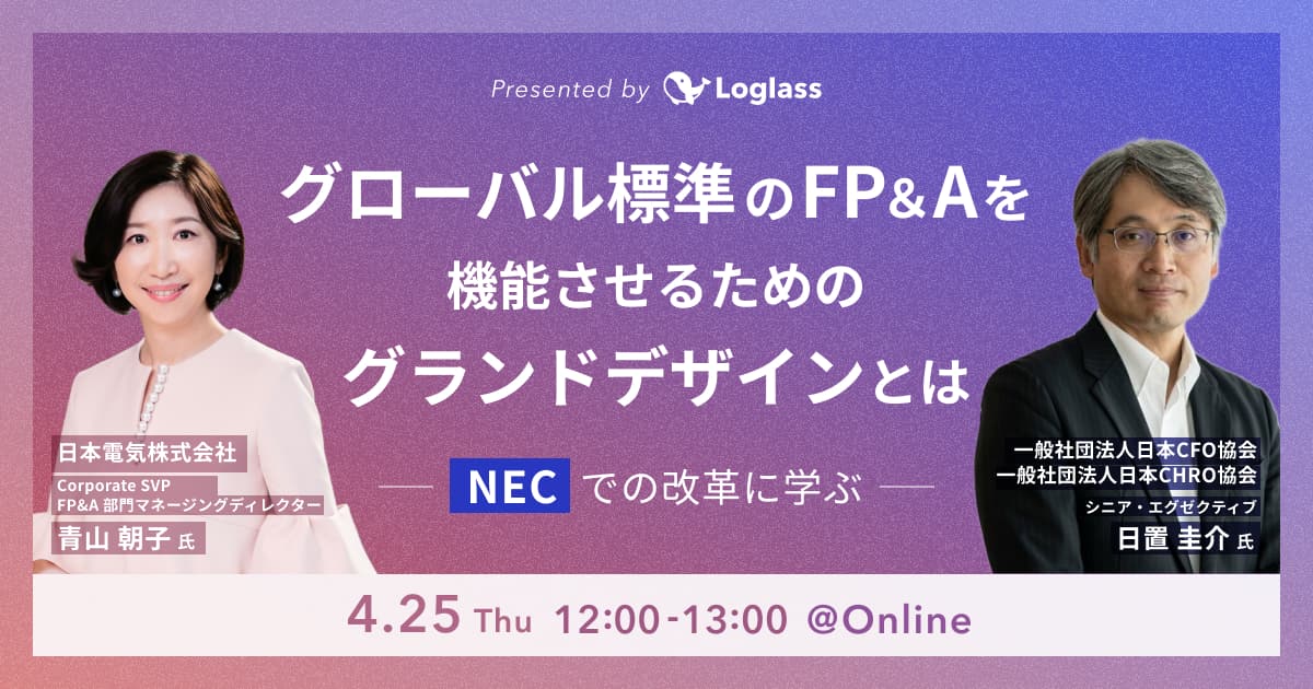 グローバル標準のFP&Aを機能させるためのグランドデザインとは