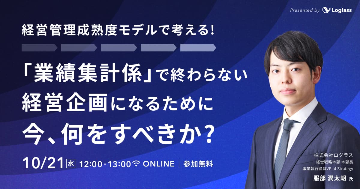 経営管理成熟度モデルで考える!「業績集計係」で終わらない経営企画になるために今、何をすべきか?