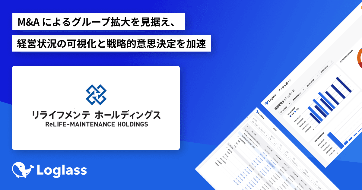 リライフメンテホールディングス株式会社が クラウド経営管理システム「Loglass」を導入 〜M&Aによるグループ拡大を見据え、経営状況の可視化と戦略的意思決定を加速〜